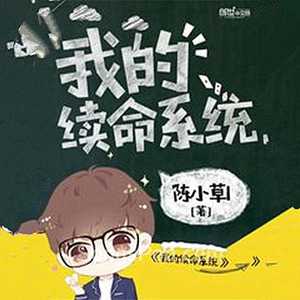 我的续命系统