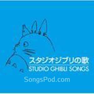 スタジオジブリの歌 (宫崎骏作品主题曲集)
