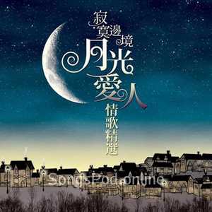 寂寞边境 月光爱人 情歌精选