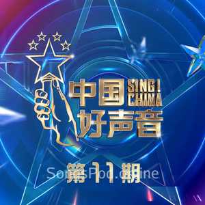 2021中国好声音 第11期