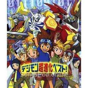 デジモン超進化ベスト!(动画《数码宝贝》原声集)