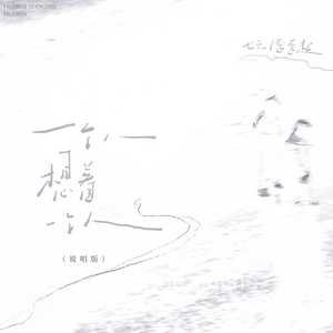 一个人想着一个人(说唱版)
