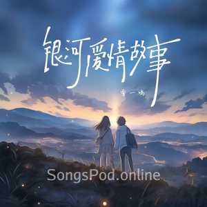 银河爱情故事 (一鸣版)