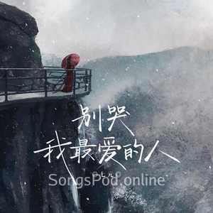 别哭我最爱的人
