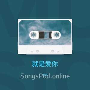 就是爱你（七元版）