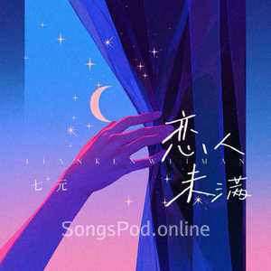 恋人未满