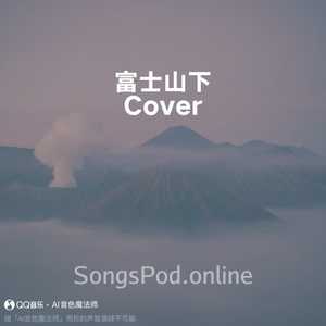 富士山下 (至臻版|Cover 陈奕迅)