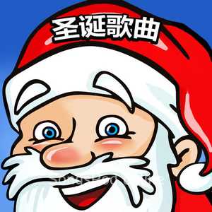 圣诞歌曲