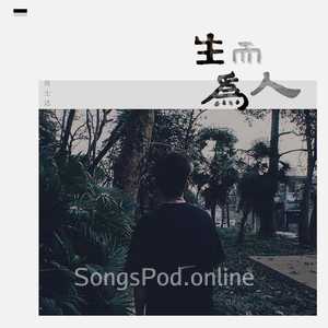 生而为人