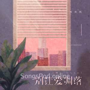 别让爱凋落 (My Love)