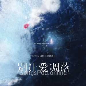 别让爱凋落（Mylove 请别让爱凋落）