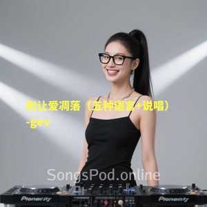 别让爱凋落 (五种语言+说唱)