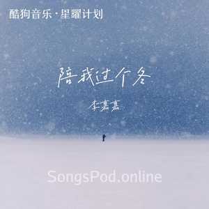陪我过个冬 (相思八千里)