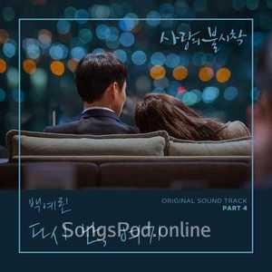 사랑의 불시착 OST Part 4 (Crash Landing on You OST Part 4)