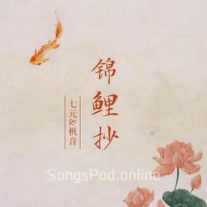 锦鲤抄