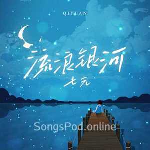 流浪银河