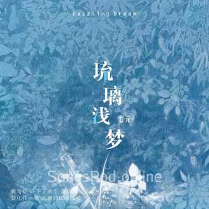 琉璃浅梦