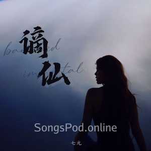 谪仙 (英文版Banished Immortal)