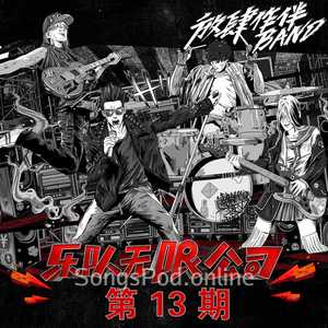 乐队无限公司 第13期