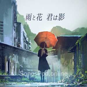 雨と花 君は影 (feat. Synthesizer V AI Mai)