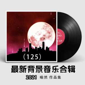 2021最新纯音乐大全125（适合各类场所环境播放的背景音乐BGM)