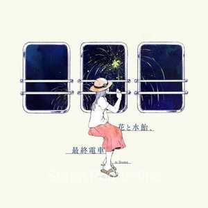 花と水飴、最終電車