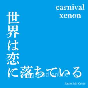 世界は恋に落ちている (Radio Edit Cover)