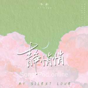 静悄悄 (英文版My silent love)