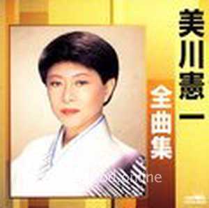 美川憲一 全曲集