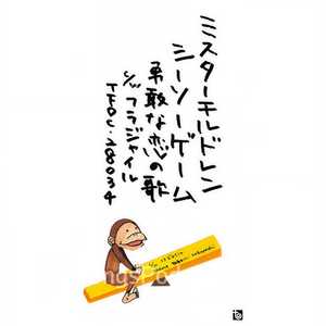 シーソーゲーム～勇敢な恋の歌～