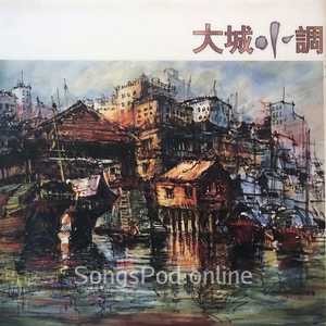 大城小调