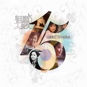 但愿人长久 邓丽君15周年纪念集