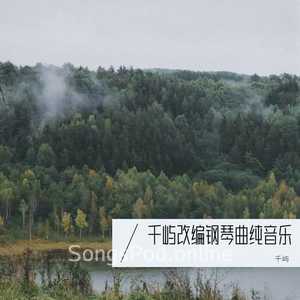 菊次郎的夏天（纯钢琴无损经典版） (翻奏: 久石譲)