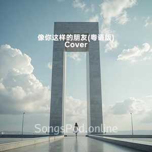 像你这样的朋友 (粤语版) (Cover 王祖蓝/王祖蓝)
