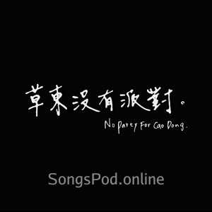 草东没有派对